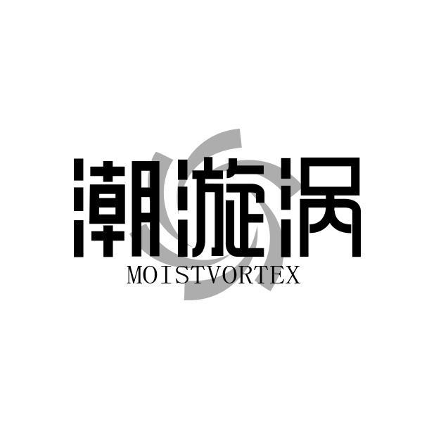 潮漩涡 MOISTVORTEX

