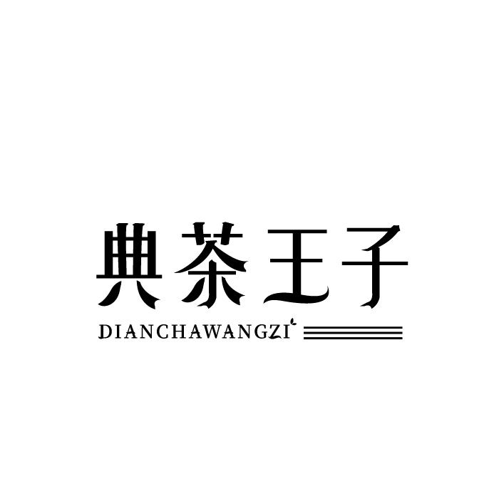 典茶王子