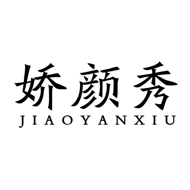 娇颜秀