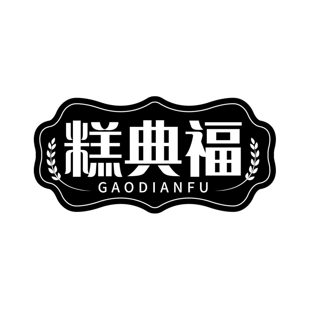 糕典福       GAODIANFU