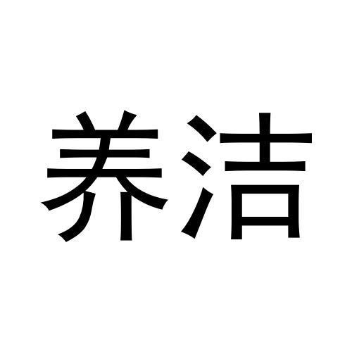 养洁
