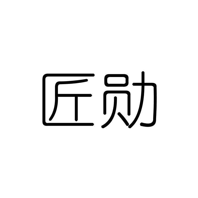 匠勋