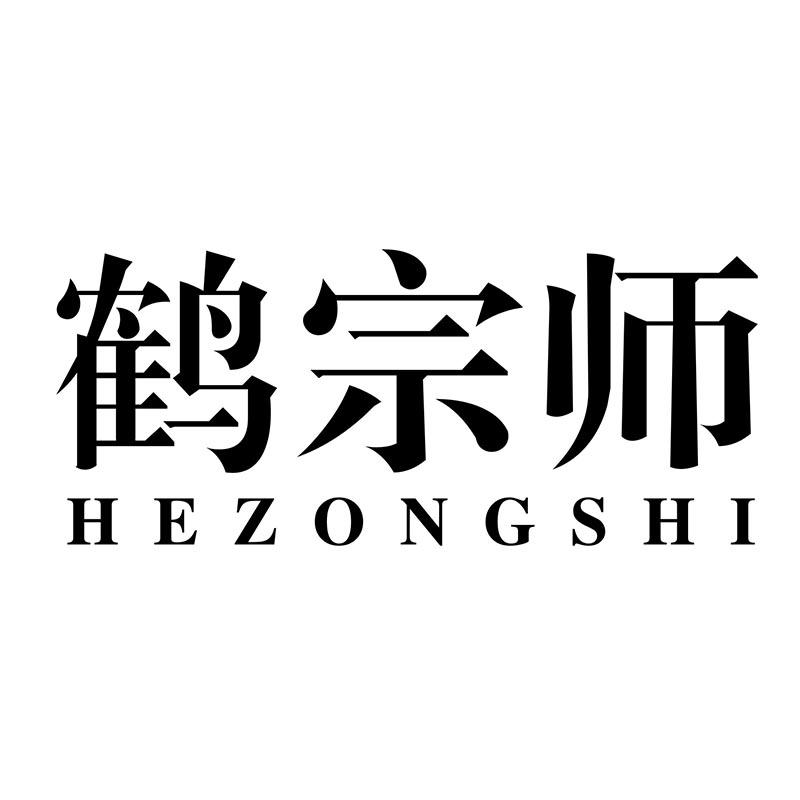 鹤宗师
