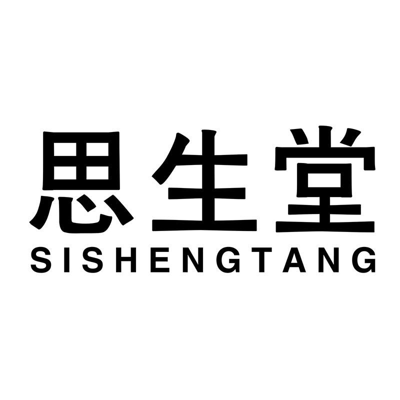 思生堂SISHENGTANG