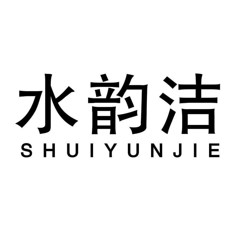 水韵洁