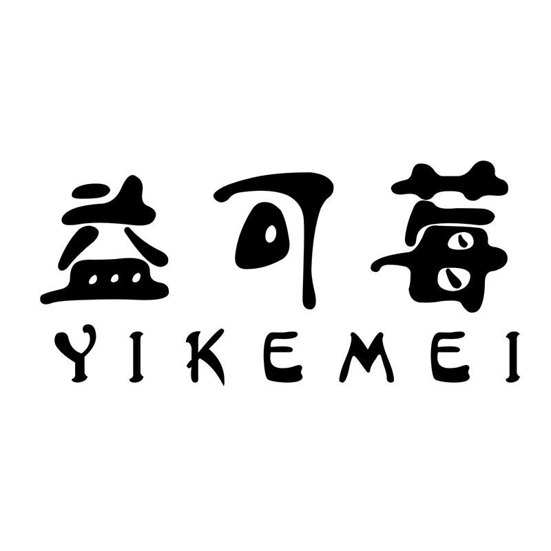 益可莓