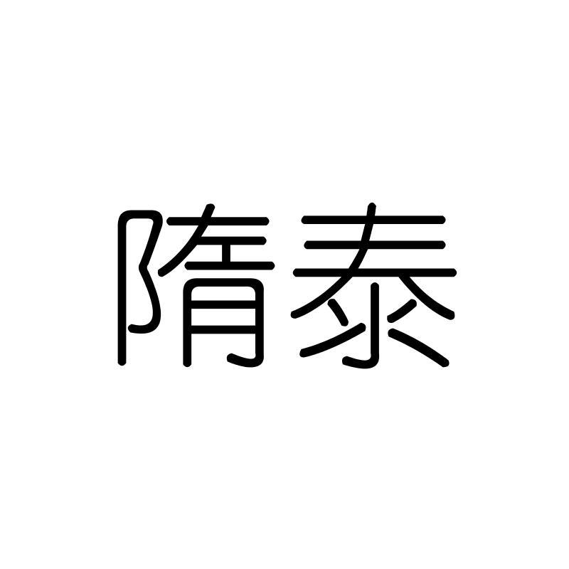 隋泰