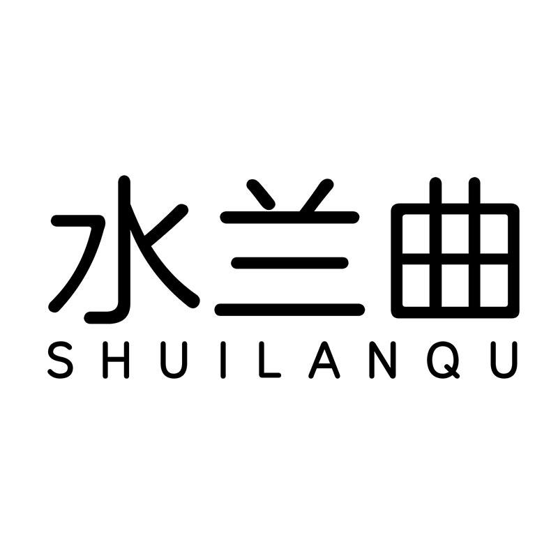 水兰曲