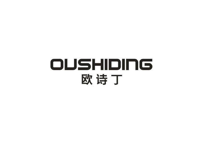 欧诗丁