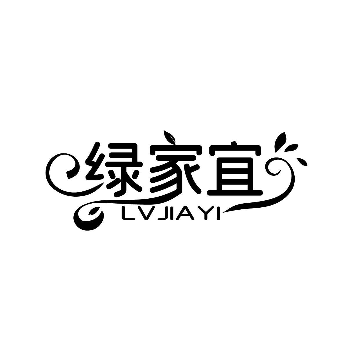 绿家宜LVJIAYI