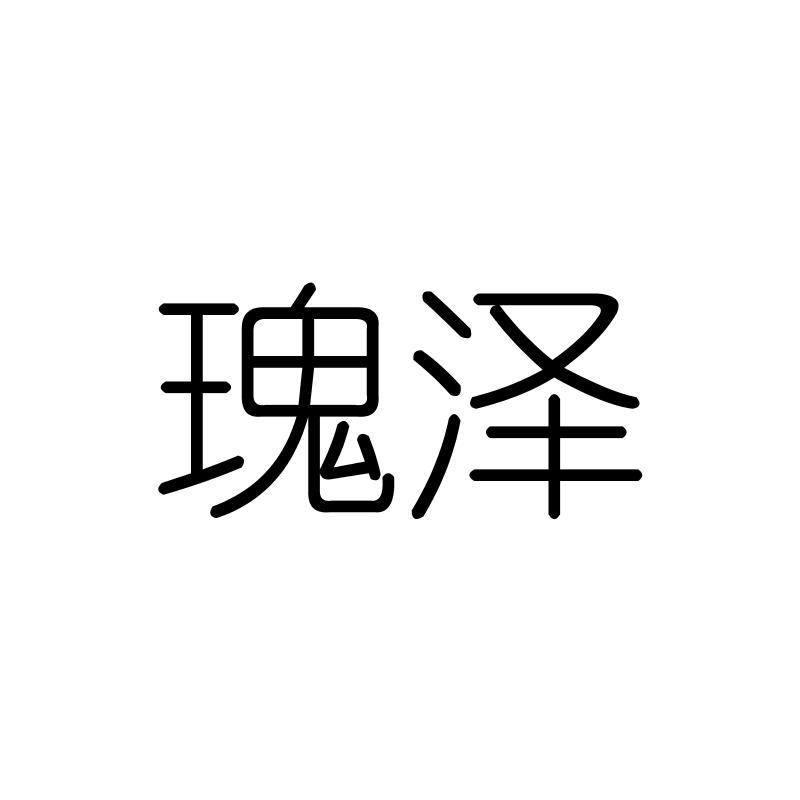瑰泽