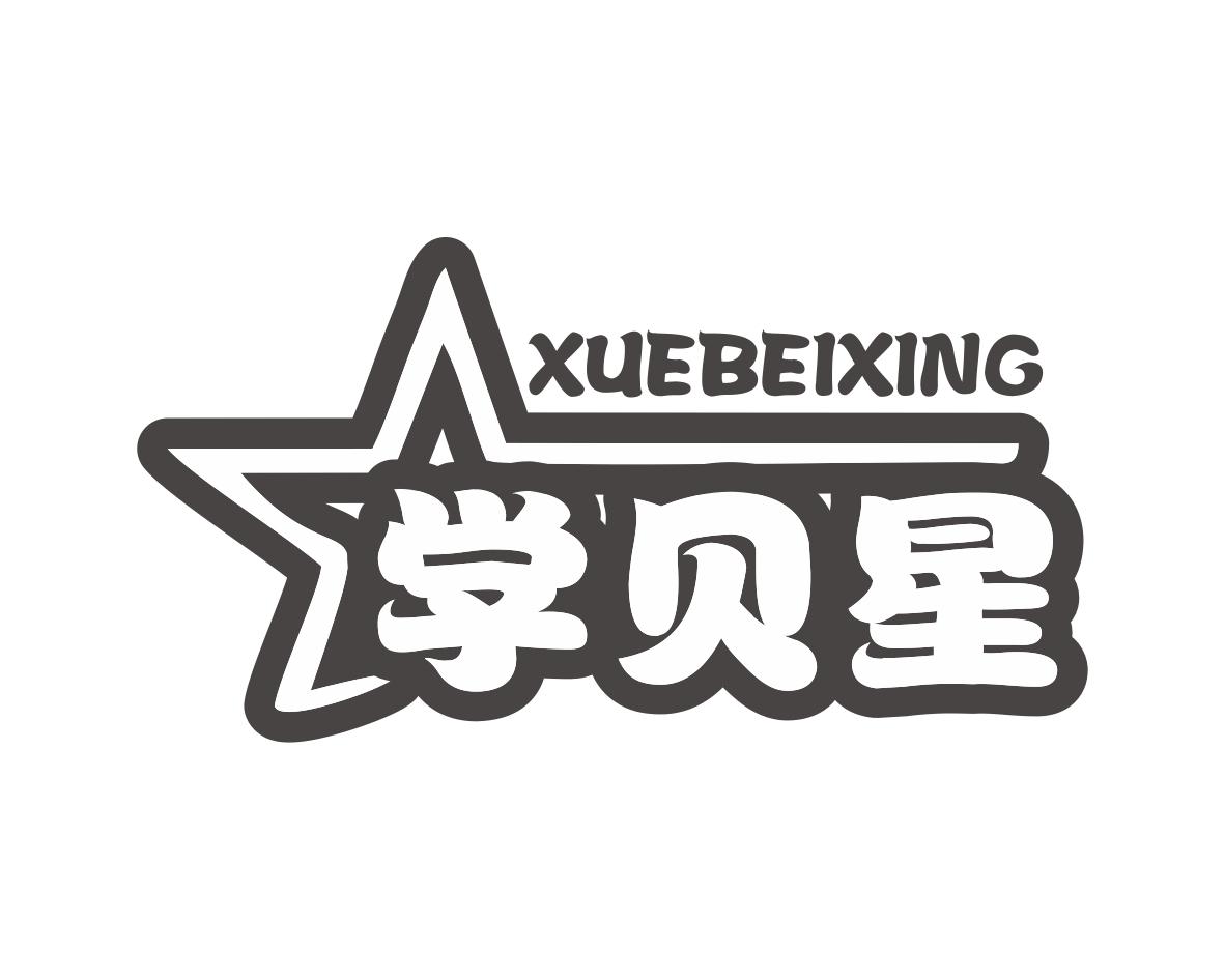 学贝星