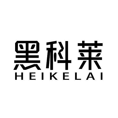 黑科莱