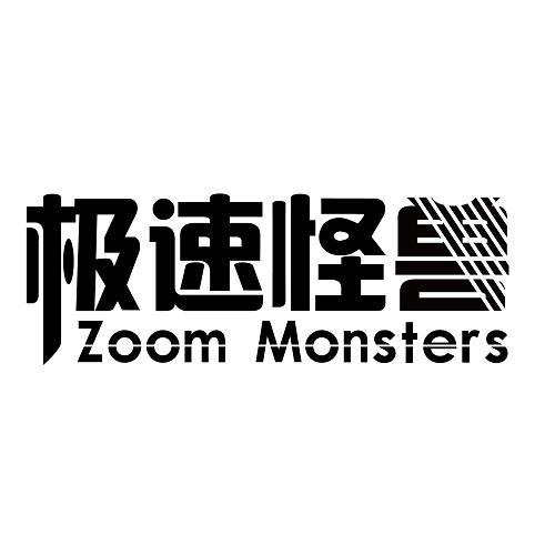 极速怪兽
ZOOM MONSTERS