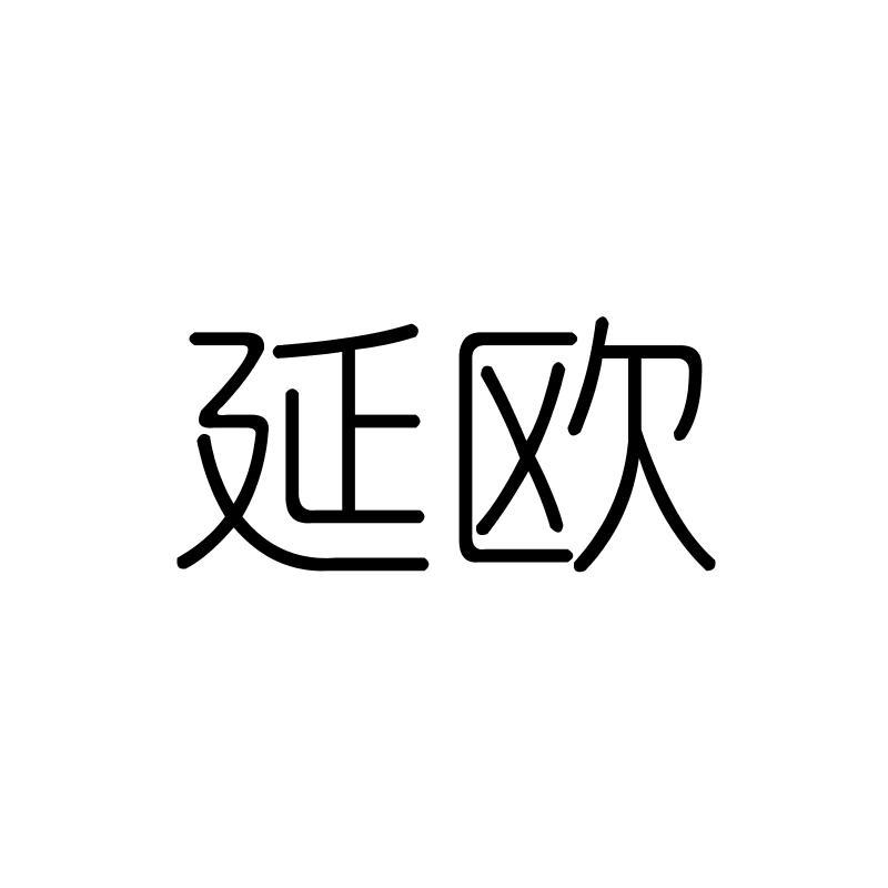 延欧