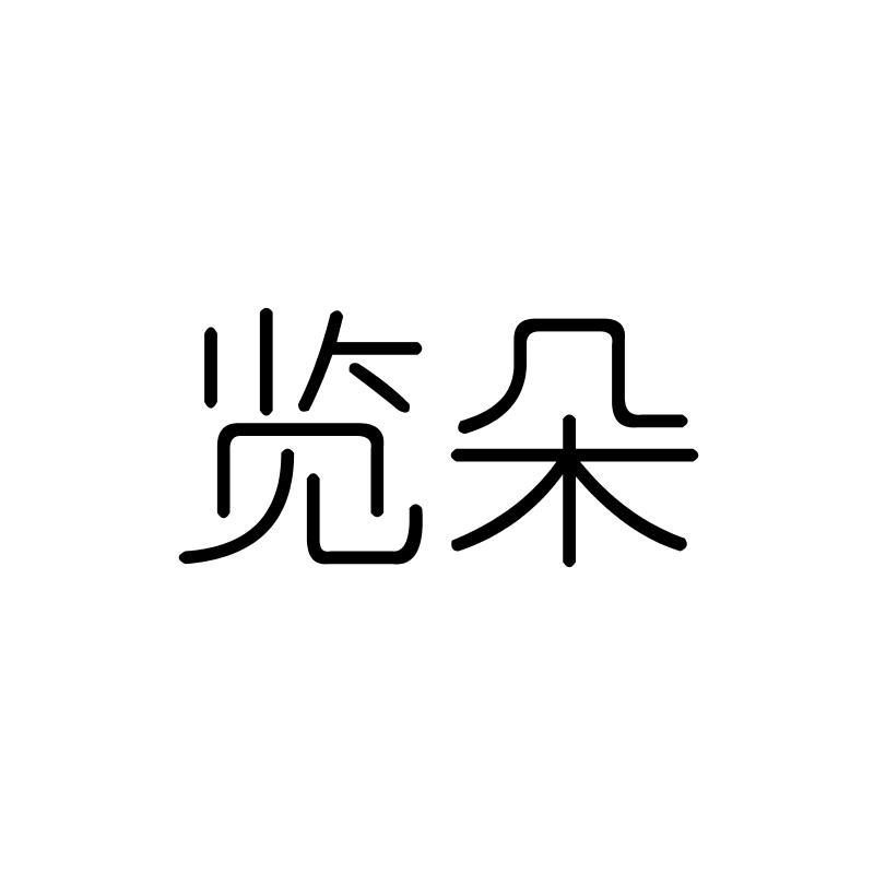 览朵