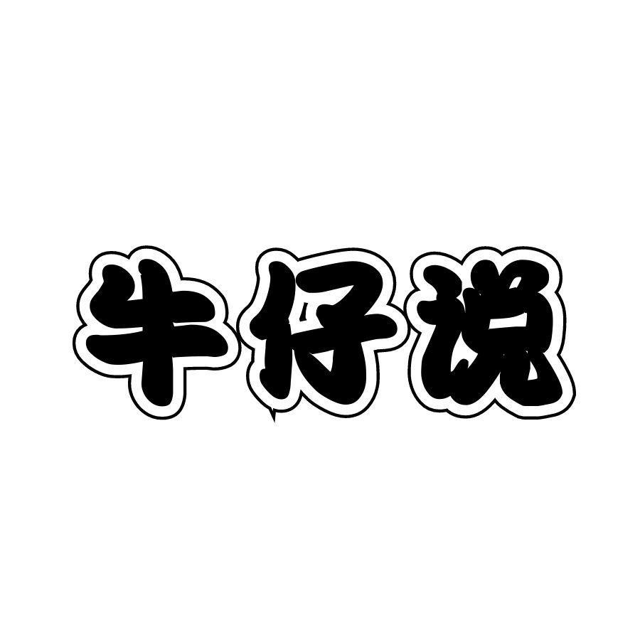 牛仔说
