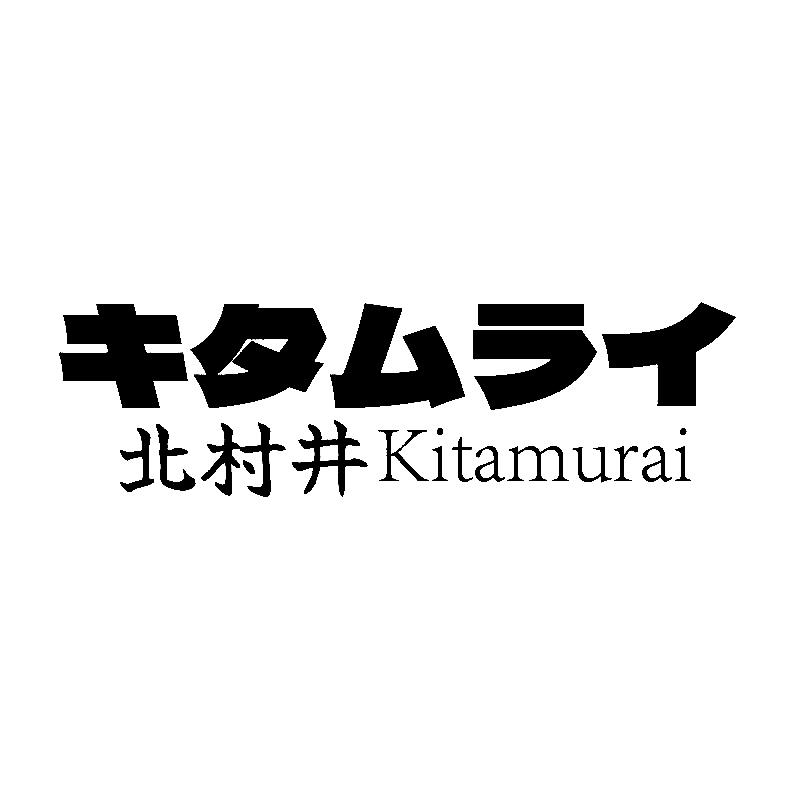 北村井