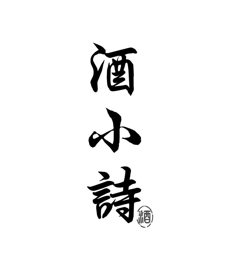 酒小诗 酒