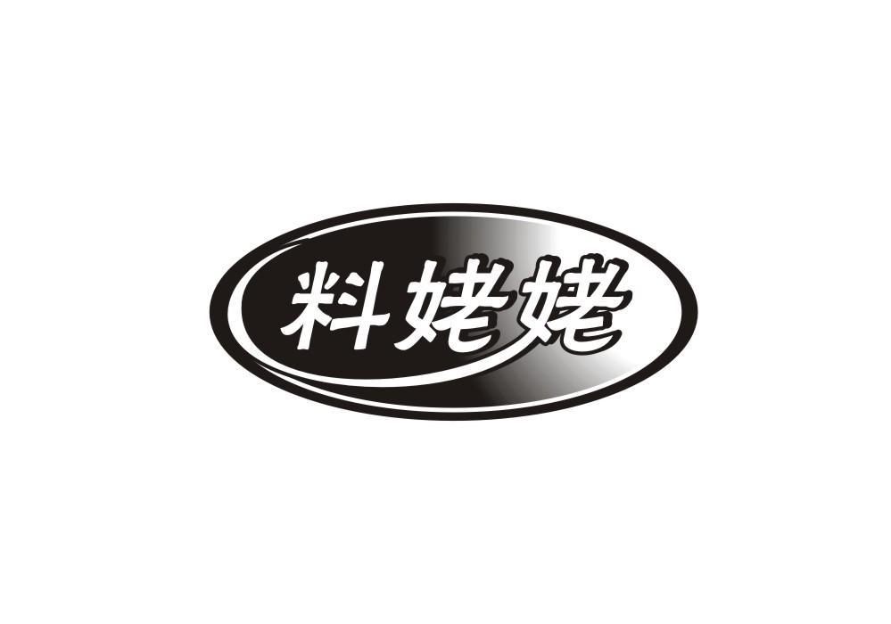 料姥姥