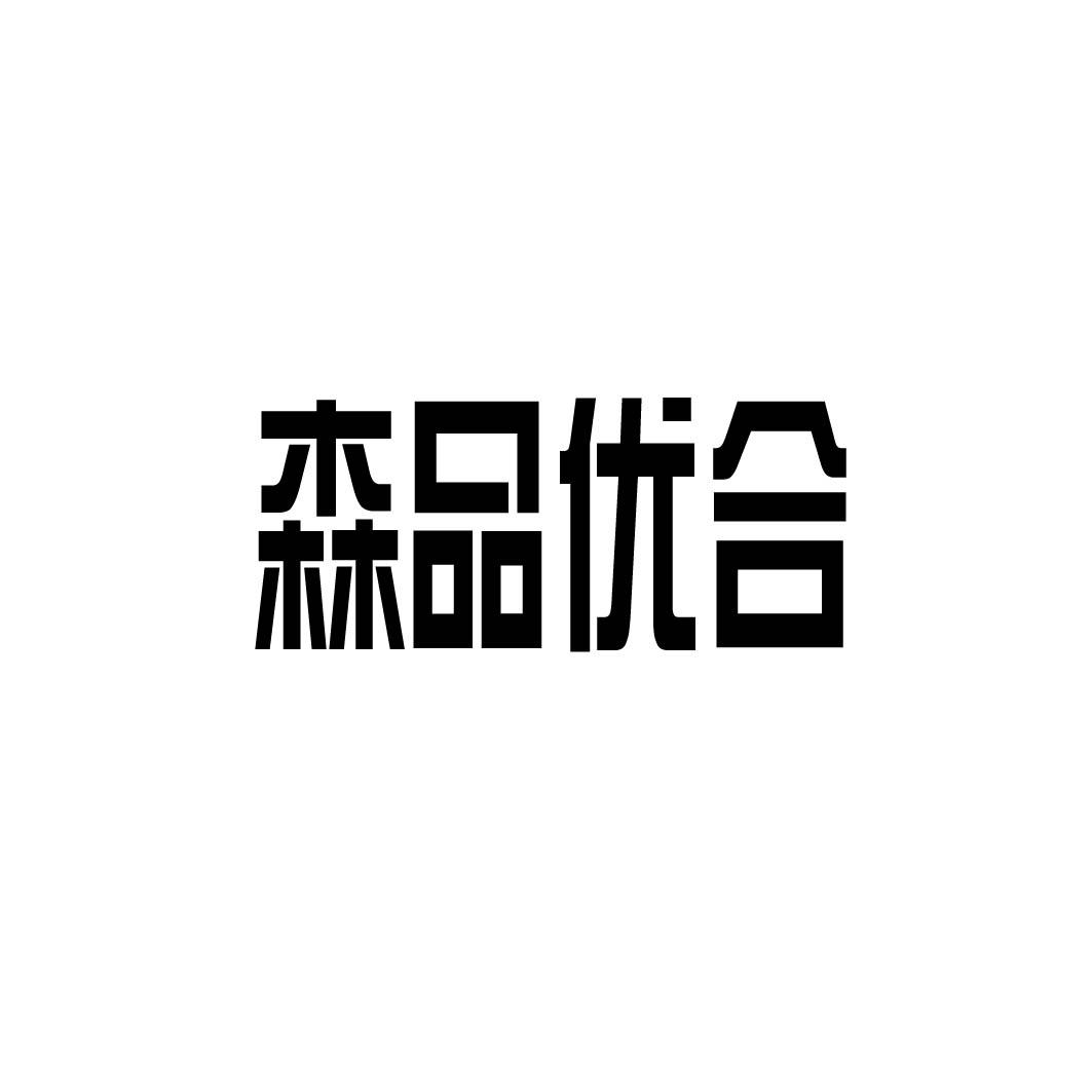 森品优合