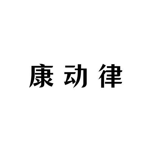 康动律