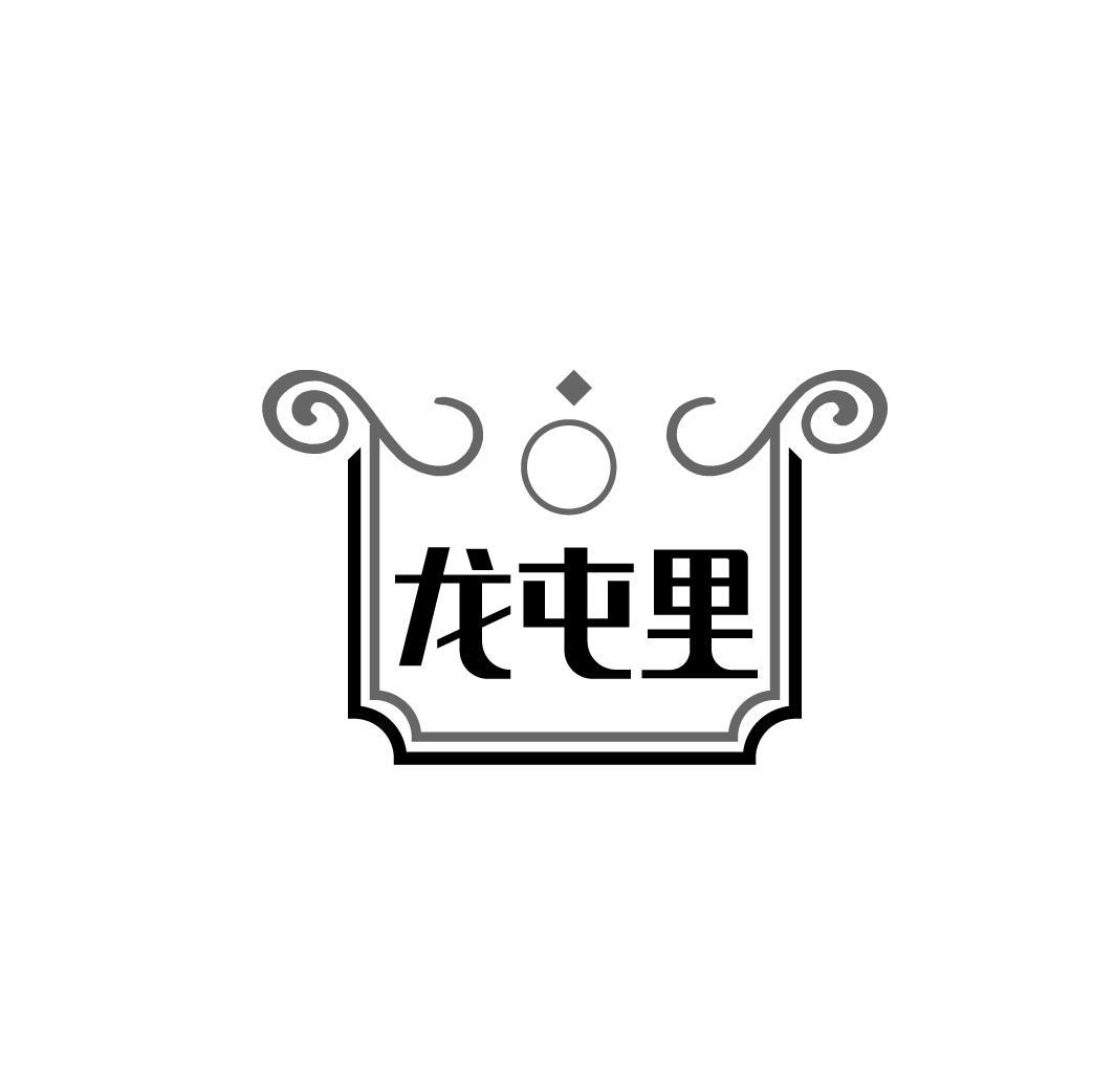 龙屯里