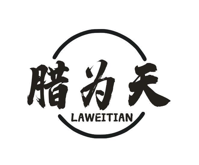 腊为天