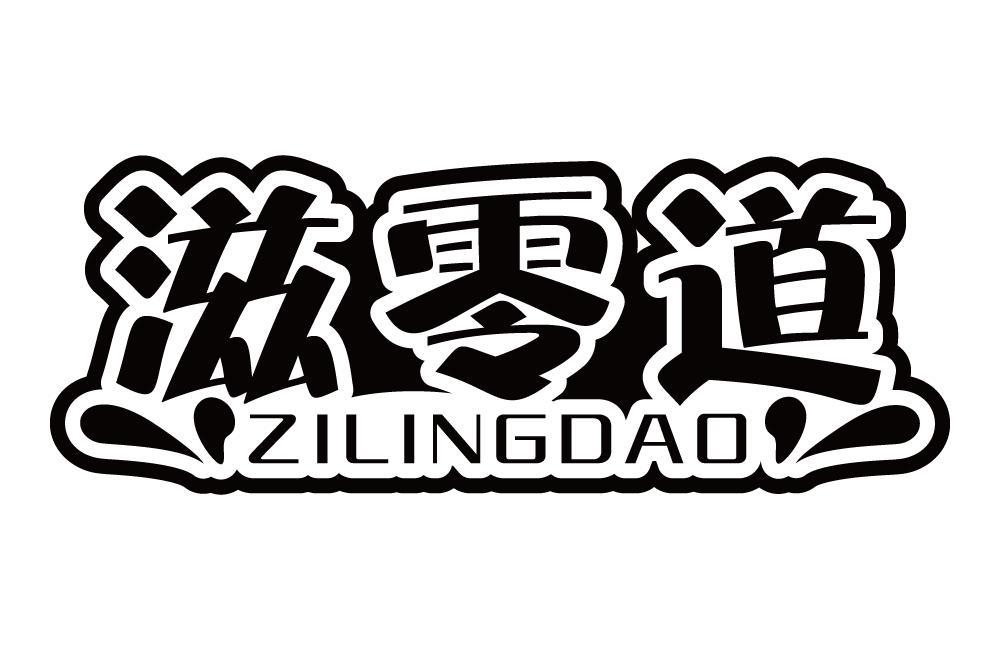 滋零道