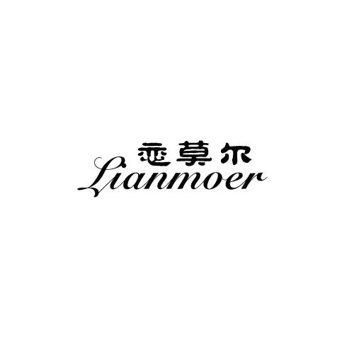 恋莫尔
