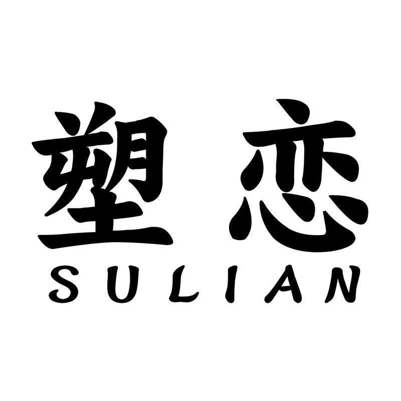 塑恋