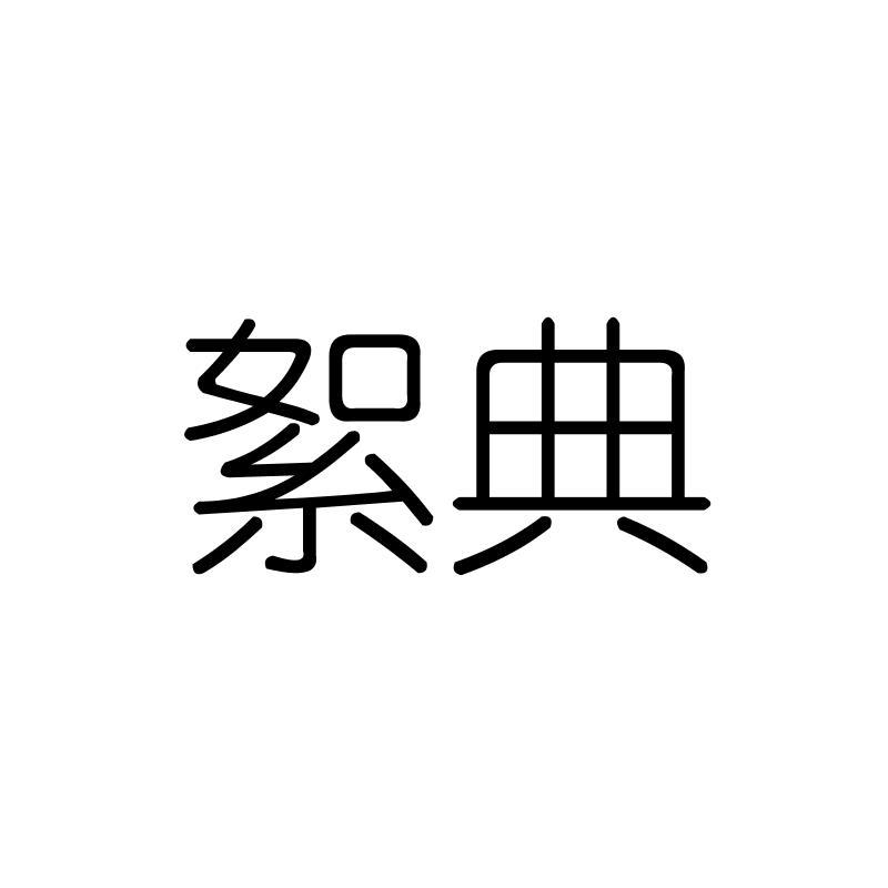 絮典