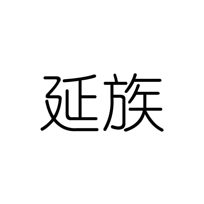 延族