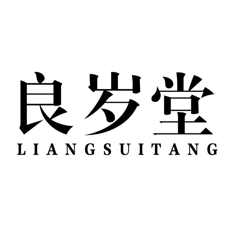良岁堂