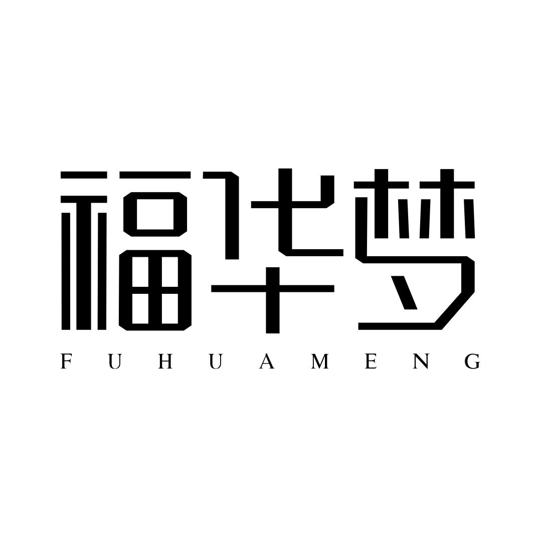 福华梦