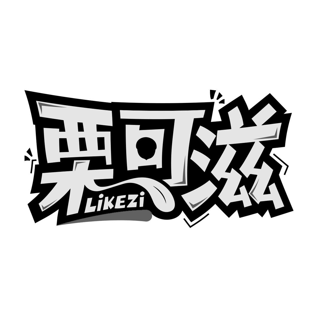 栗可滋     LIKEZI