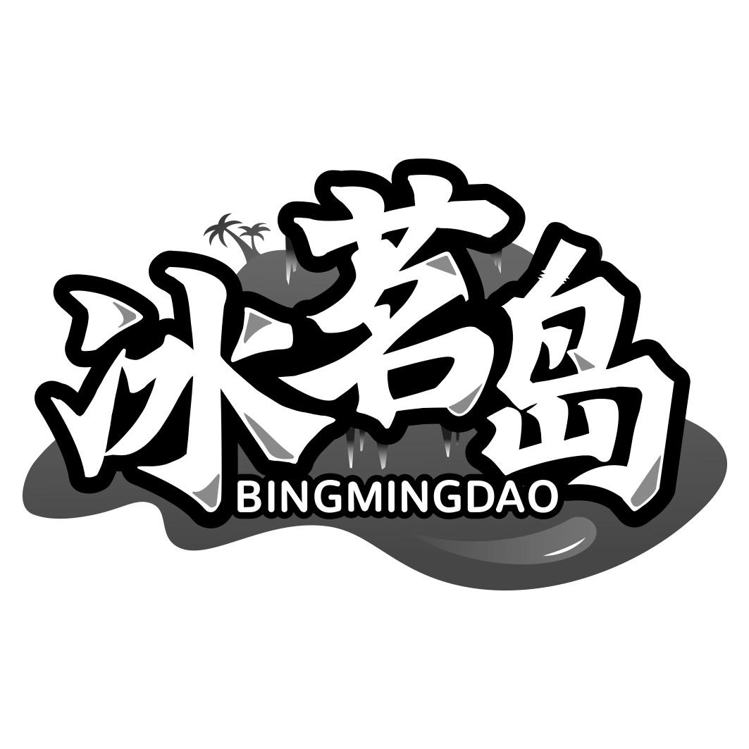 冰茗岛     BING MING DAO