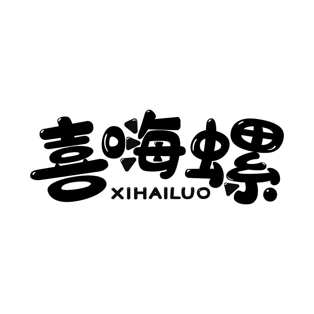 喜嗨螺