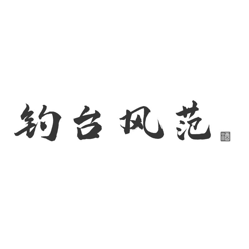 钓台风范 酒