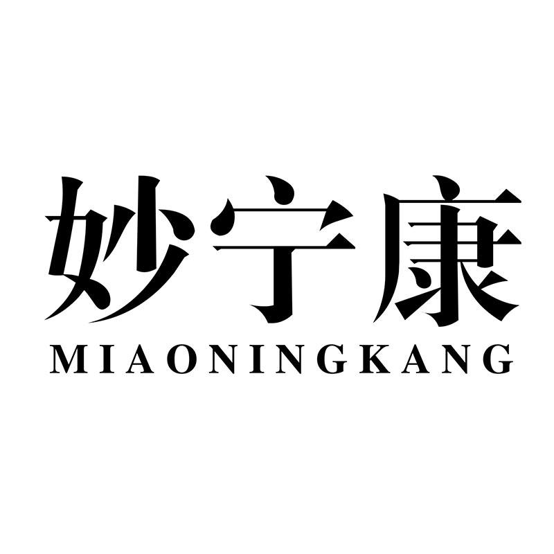 妙宁康MIAONINGKANG