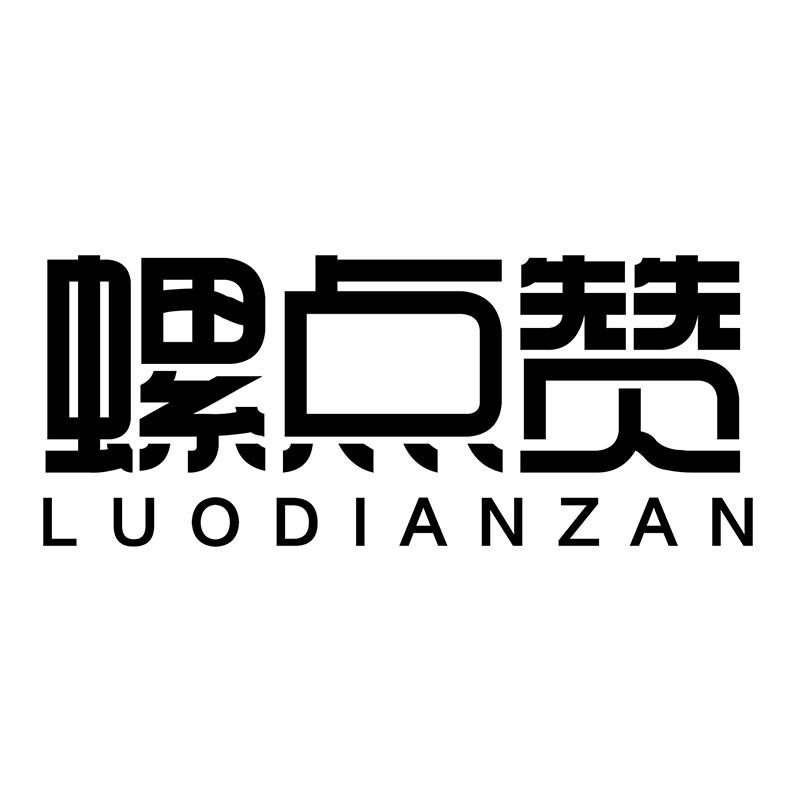 螺点赞