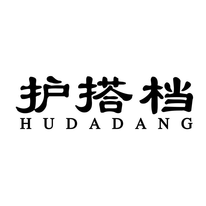 护搭档