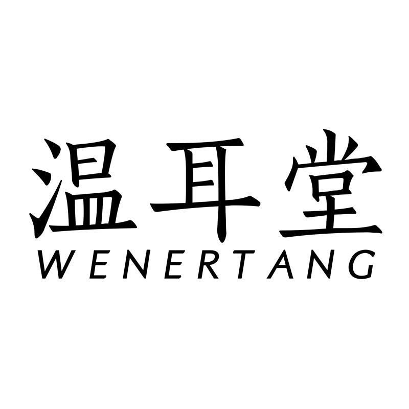 温耳堂