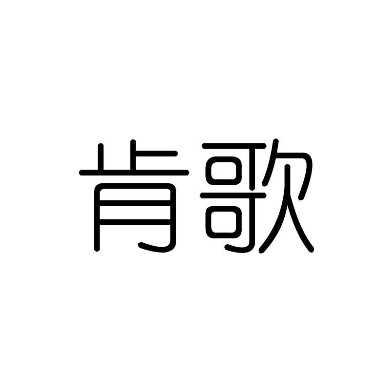 肯歌