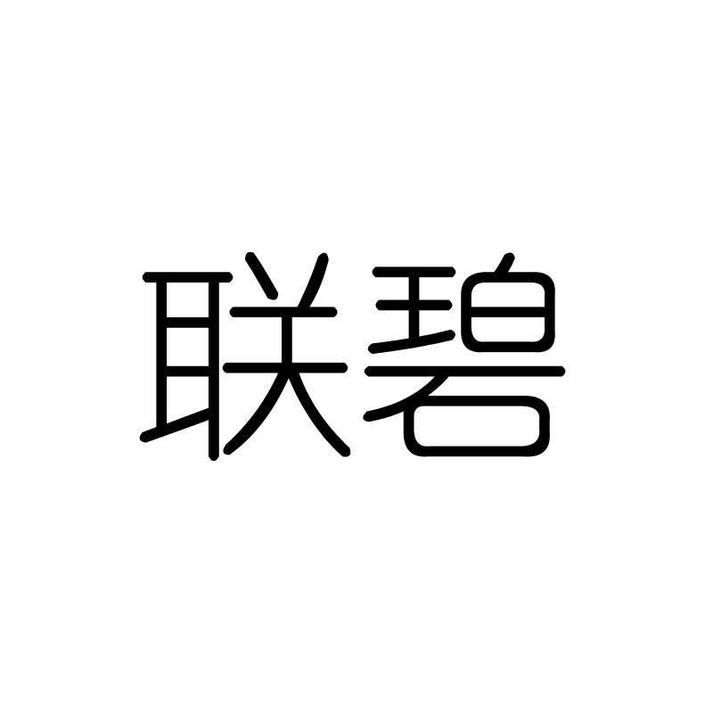 联碧