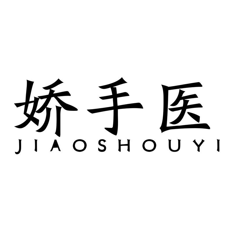 娇手医