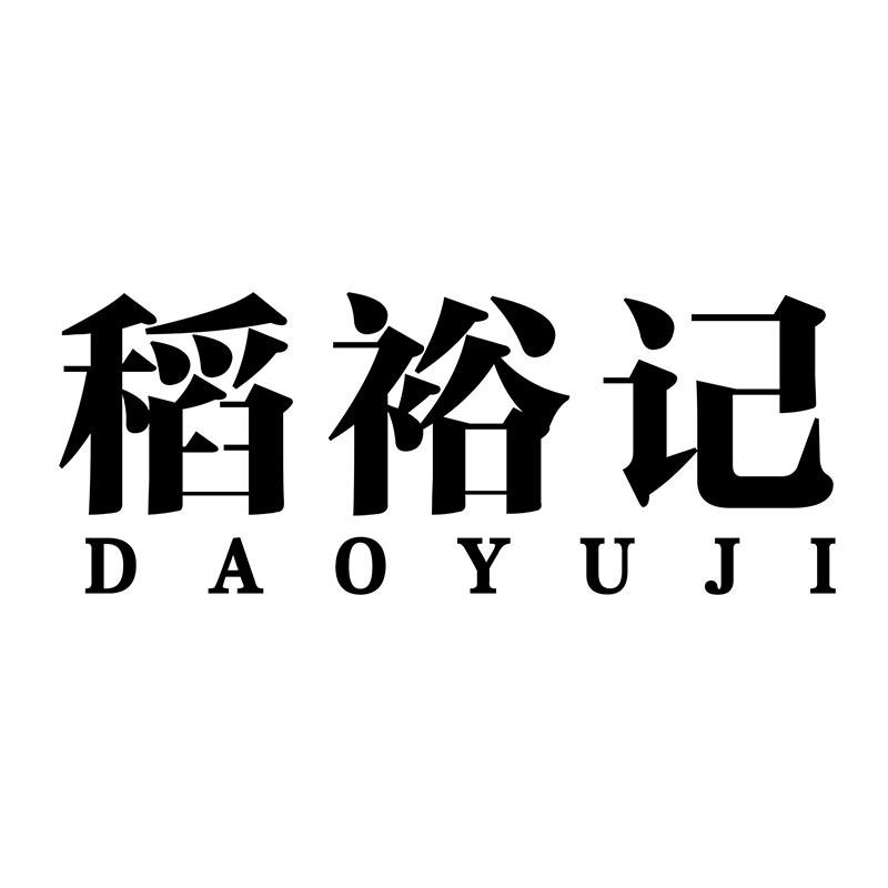 稻裕记