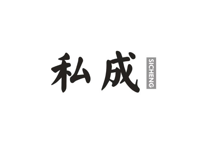 私成
