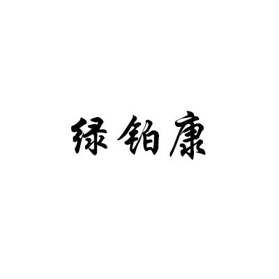 绿铂康