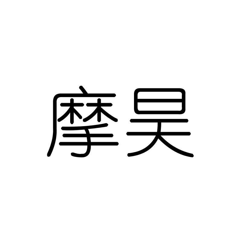 摩昊
